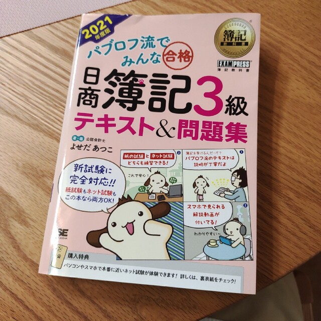 パブロフ流でみんな合格日商簿記３級テキスト＆問題集 ２０２１年度版 エンタメ/ホビーの本(資格/検定)の商品写真