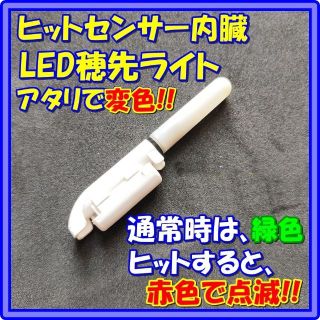 穂先ライト アタリで変色!! 防水 　竿先ライト デンケミ(その他)