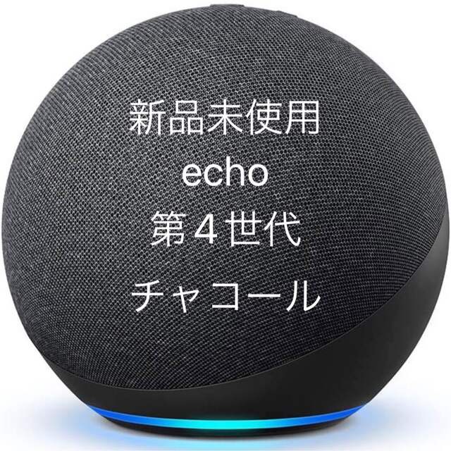 ECHO(エコー)の新品未使用　Echo 第4世代 - スマートスピーカーwith Alexa スマホ/家電/カメラのオーディオ機器(スピーカー)の商品写真