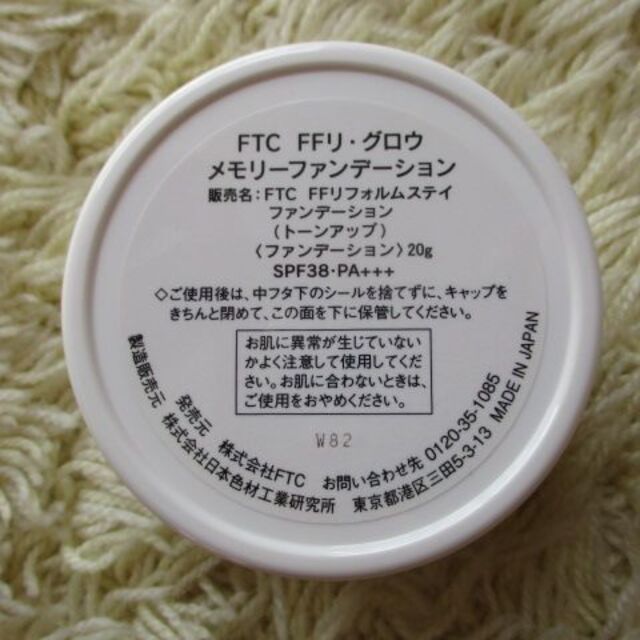 新品☆FTC FFリ・グロウ メモリーファンデーション（トーンアップ）