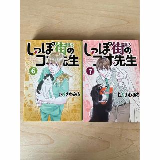 しっぽ街のコオ先生　6巻、7巻(２冊セットでバラ売りいたしません)(その他)