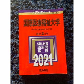 キョウガクシャ(教学社)の赤本　国際医療福祉大学　2021(語学/参考書)