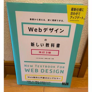 Ｗｅｂデザインの新しい教科書 基礎から覚える、深く理解できる。 改訂３版(コンピュータ/IT)