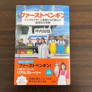 コウダンシャ(講談社)のファーストペンギン　シングルマザーと漁師たちが挑んだ船団丸の奇跡(人文/社会)