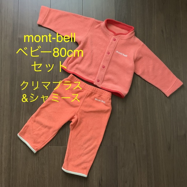 mont bell(モンベル)のmont-bell ベビー80cm フリース上下セット クリマプラス&シャミース キッズ/ベビー/マタニティのベビー服(~85cm)(ジャケット/コート)の商品写真