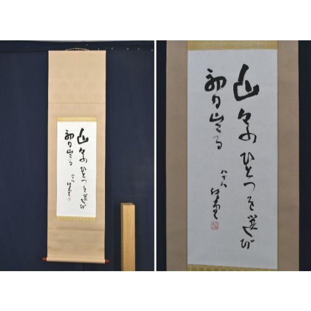【真作】来章/福神二座図/掛軸☆宝船☆AA-958 真作】加藤博堂/書/詩/掛軸☆宝船☆AA-389の通販 by 掛軸✩宝船
