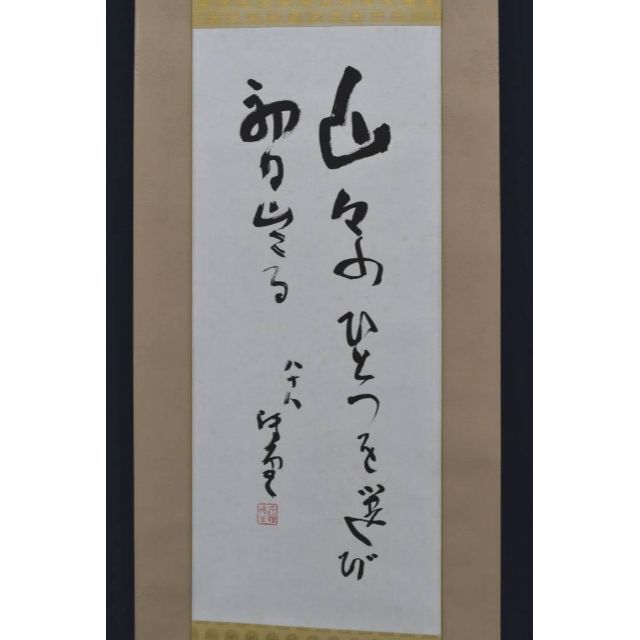 真作】加藤博堂/書/詩/掛軸☆宝船☆AA-389の通販 by 掛軸✩宝船