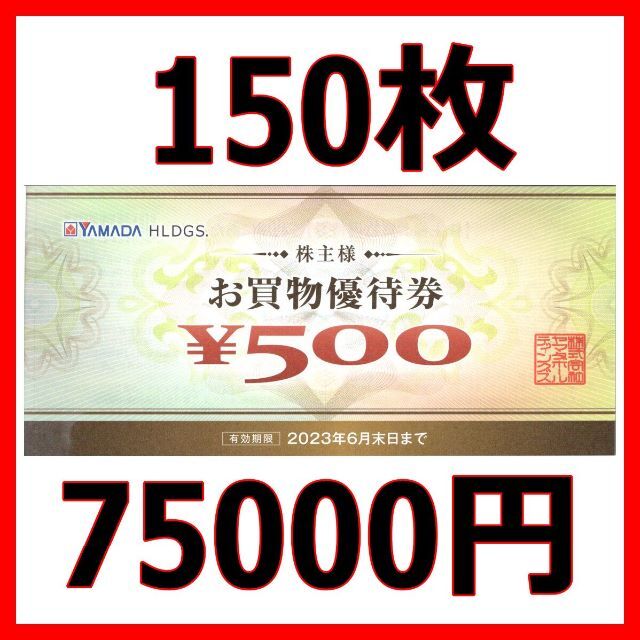 最新 ヤマダ電機 株主優待券 75000円分□2023/6末まで