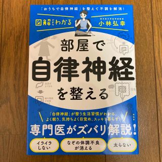 部屋で自律神経を整える(健康/医学)