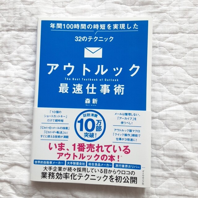 ダイヤモンド社(ダイヤモンドシャ)の【美品】森新アウトルック最速仕事術年間100時間の時短を実現した３２のテクニック エンタメ/ホビーの本(コンピュータ/IT)の商品写真