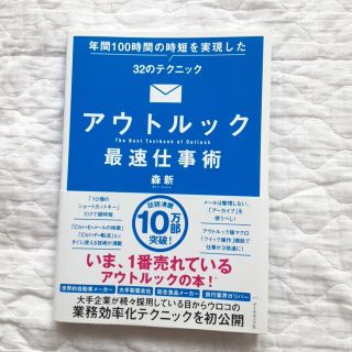 ダイヤモンドシャ(ダイヤモンド社)の【美品】森新アウトルック最速仕事術年間100時間の時短を実現した３２のテクニック(コンピュータ/IT)