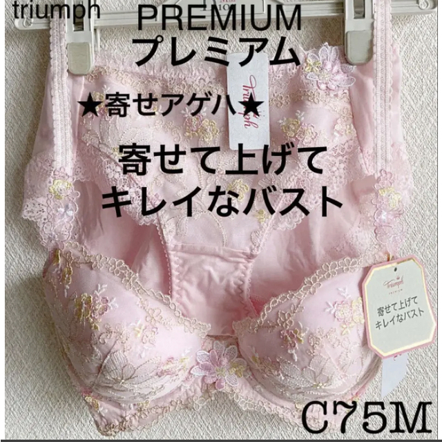 Triumph(トリンプ)の【新品タグ付】トリンプ・プレミアム★寄せアゲハ★C75M（定価¥11,330） レディースの下着/アンダーウェア(ブラ&ショーツセット)の商品写真