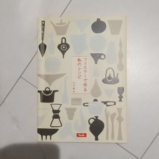 フィスラー(Fissler)のフィスラーで作る私のレシピ 圧力鍋 レシピ本(料理/グルメ)