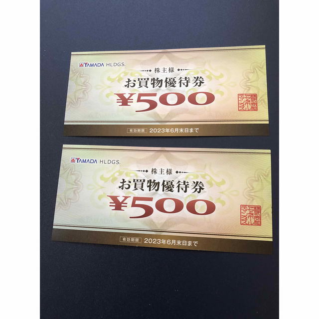 ヤマダホールディングスお買物優待券　500円券×2枚 チケットの優待券/割引券(ショッピング)の商品写真