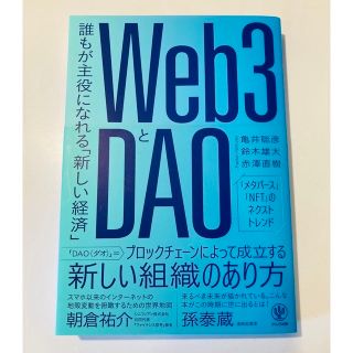 Web3とDAO / メタバース革命 計2冊(コンピュータ/IT)