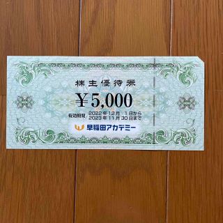 早稲田アカデミー 株主優待券 5000円(その他)