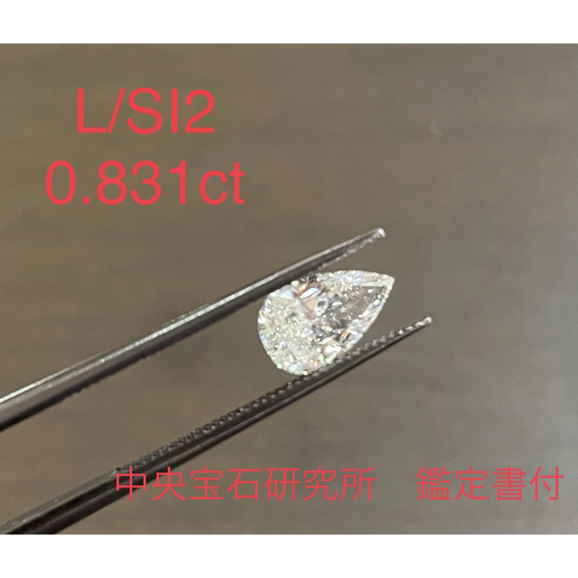 ダイヤモンドルース　L SI2 ペアシェープ 0.831ct