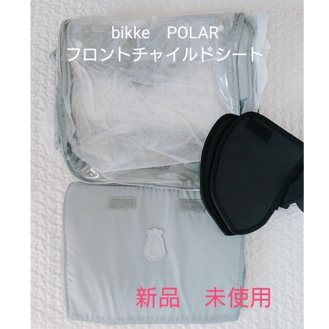 bikke　ポーラー用　純正フロントチャイルドシートレインカバー【前用】