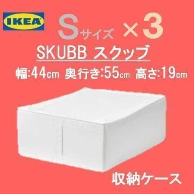 イケア　ＩＫＥＡ　スクッブ 収納ケース　ホワイト　【新品。送料込】３個　★人気★