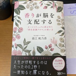 香りが脳を支配する オートマティックに夢が叶う『潜在意識アロマ』の使い(その他)