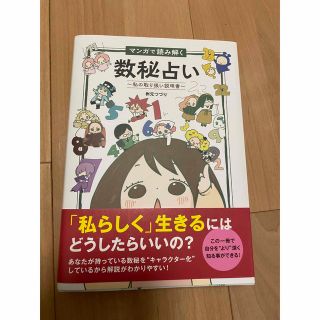 マンガで読み解く数秘占い〜私の取り扱い説明書〜(趣味/スポーツ/実用)