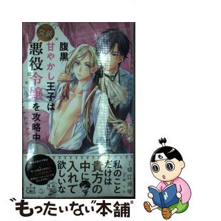 【中古】 Amazon限定版 ショートストーリー ペーパー 付属なし 腹黒甘やかし王子は女装悪役令嬢を攻略中 / 切江真琴(ボーイズラブ(BL))