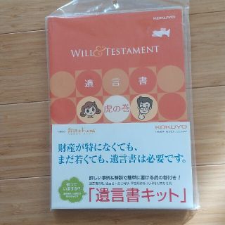 ★新品未開封★KOKUYO 遺言書　虎の巻  コクヨ　遺言書キット(オフィス用品一般)