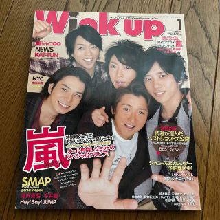 スノーマン(Snow Man)の嵐 雑誌 Wink up(ウインクアップ)2011年1月号(アート/エンタメ/ホビー)