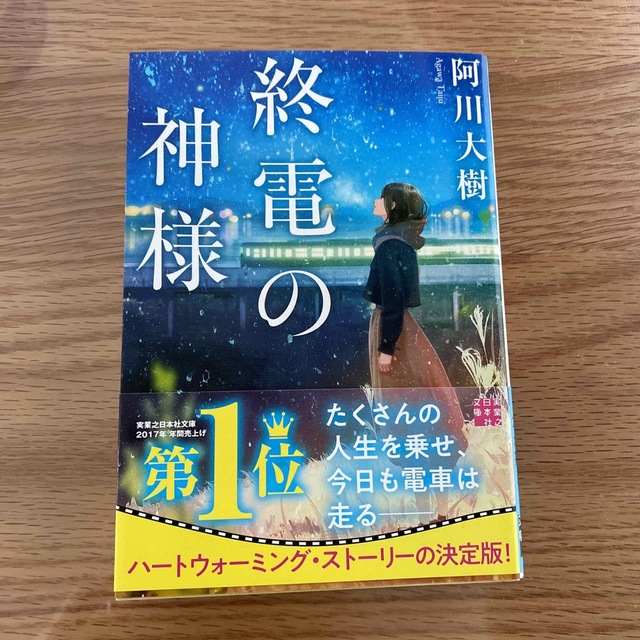 終電の神様 エンタメ/ホビーの本(文学/小説)の商品写真