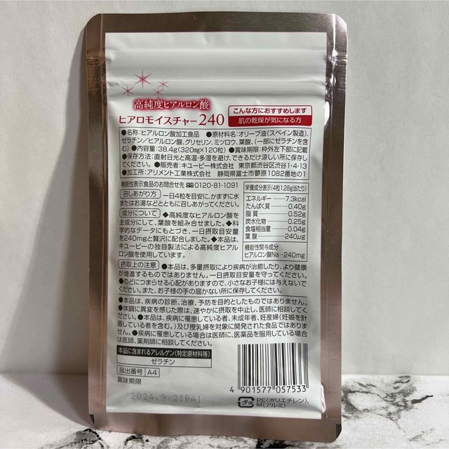 キューピー ヒアロモイスチャー240 高純度ヒアルロン酸 食品/飲料/酒の健康食品(その他)の商品写真