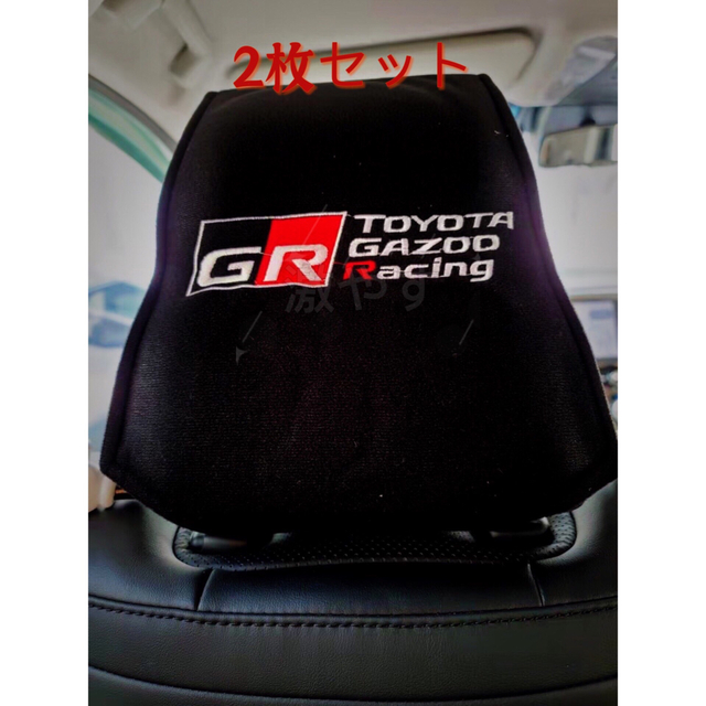 トヨタ GR ガズーレーシングヘッドレスト カバー 2コセット【新品、送料込み】 自動車/バイクの自動車(車内アクセサリ)の商品写真