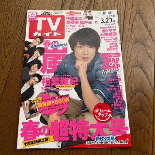 アラシ(嵐)の嵐 相葉雅紀 雑誌 テレビ誌 TV ガイド(中部版) 2012年(音楽/芸能)