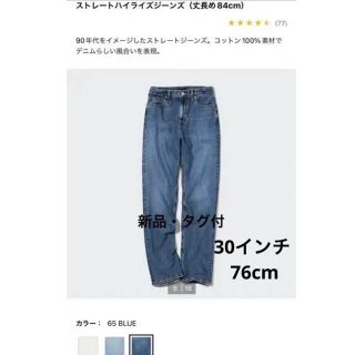 ユニクロ(UNIQLO)の【新品・タグ付・丈長め】ユニクロ ストレートハイライズジーンズ  30(デニム/ジーンズ)