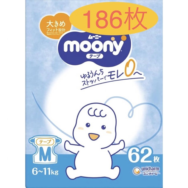 Unicharm(ユニチャーム)の【moonyムーニー】オムツ　テープタイプM186枚 キッズ/ベビー/マタニティのおむつ/トイレ用品(ベビー紙おむつ)の商品写真