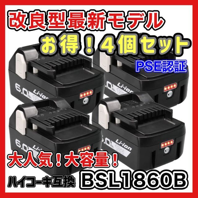 日立　BSL1860B 互換 バッテリー 6000mAh 4個セット18v容量