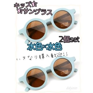 【新品】★水色×水色★　セット　キッズ　ベビー　サングラス　UVカット(サングラス)