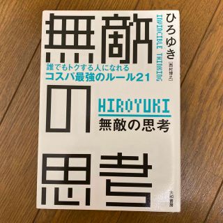 無敵の思考(ビジネス/経済)