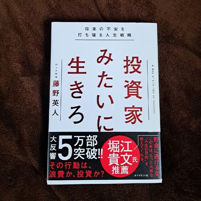 ダイヤモンド社(ダイヤモンドシャ)の投資家みたいに生きろ 将来の不安を打ち破る人生戦略 エンタメ/ホビーの本(ビジネス/経済)の商品写真