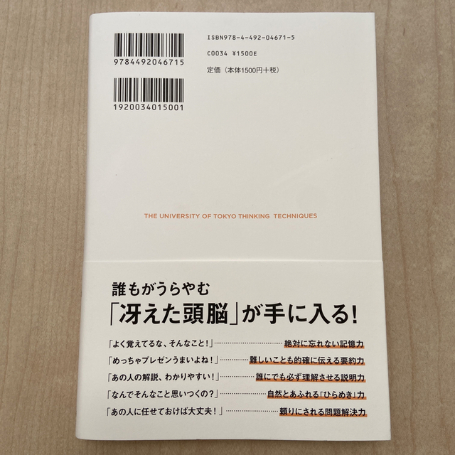 東大思考 エンタメ/ホビーの本(ビジネス/経済)の商品写真