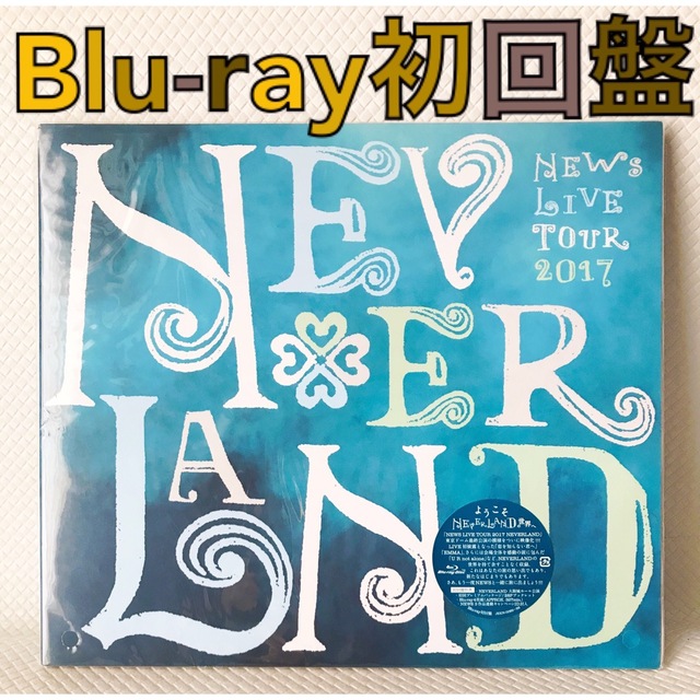 美品【初回盤Blu-ray】NEWS『NEVERLAND』4枚組　　d3788c | フリマアプリ ラクマ