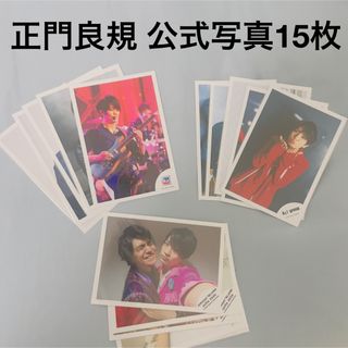 ジャニーズ(Johnny's)のAぇ！group 正門良規　公式写真　15枚セット(アイドルグッズ)