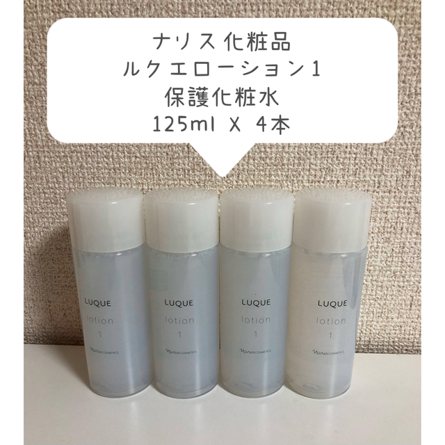 ナリス化粧品　ルクエ3ローション1(保護化粧水) 210mL✖️３本 新品未開封