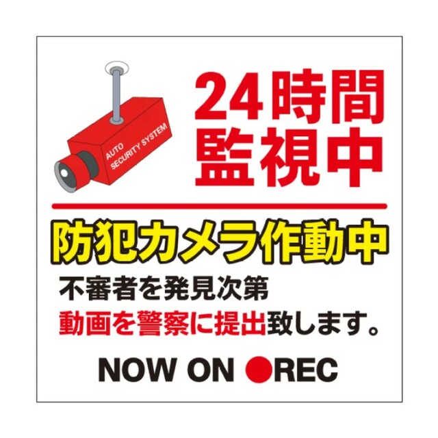 新品未使用 24時間監視中 防犯カメラ作動中 ステッカー シール 3枚セット インテリア/住まい/日用品のインテリア小物(その他)の商品写真