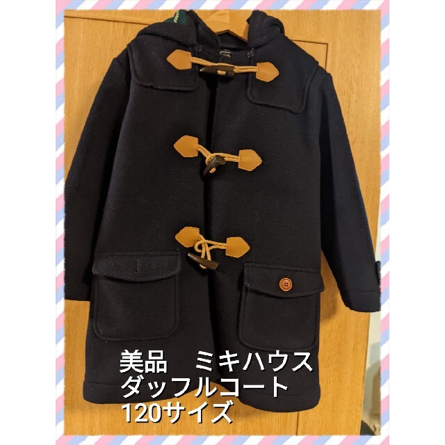 mikihouse(ミキハウス)のゆーみん様専用　ミキハウス　120サイズ ダッフルコート キッズ/ベビー/マタニティのキッズ服女の子用(90cm~)(コート)の商品写真