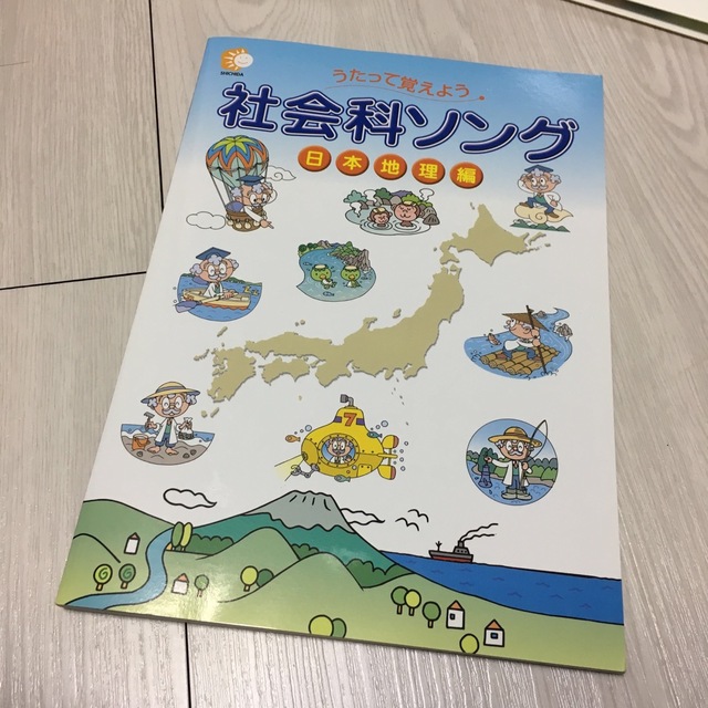 七田 社会科ソング 日本地理編 歌って覚える 漢詩の歌 しちだ