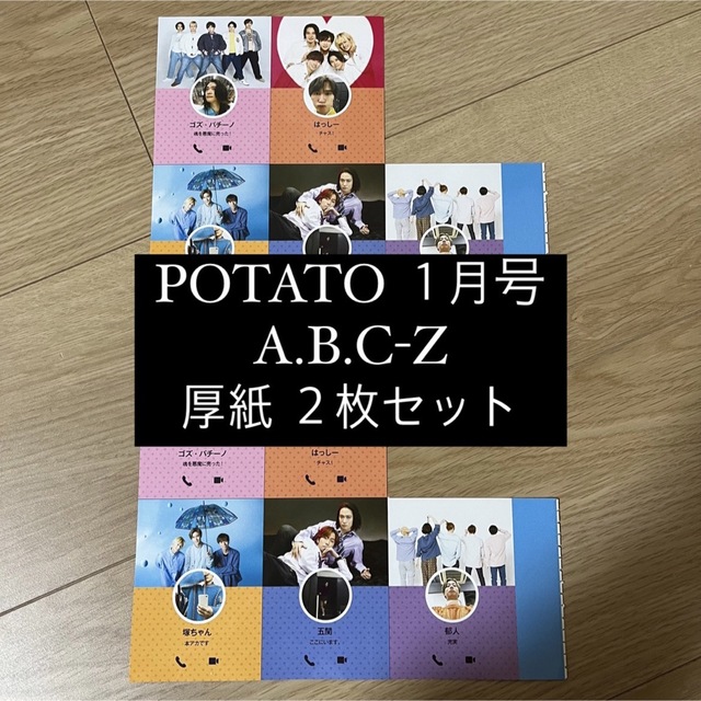 A.B.C-Z(エービーシーズィー)のPOTATO A.B.C-Z 厚紙 ピンナップ 2枚セット エンタメ/ホビーの雑誌(アート/エンタメ/ホビー)の商品写真