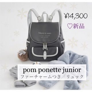 ポンポネット(pom ponette)の【新品】pom ponette junior （ポンポネット ジュニア）リュック(リュックサック)