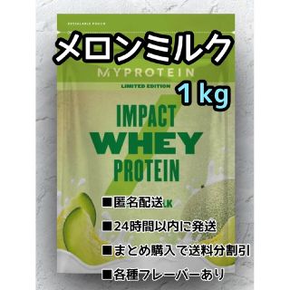 マイプロテイン(MYPROTEIN)のマイプロテイン　メロンミルク味　１kg(トレーニング用品)