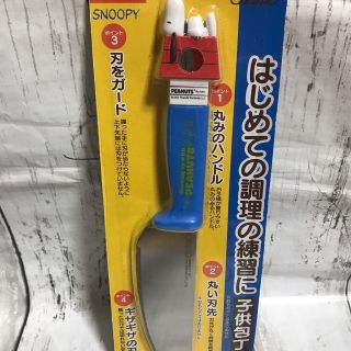 新品未使用 スヌーピー  子供包丁 安全包丁(調理道具/製菓道具)