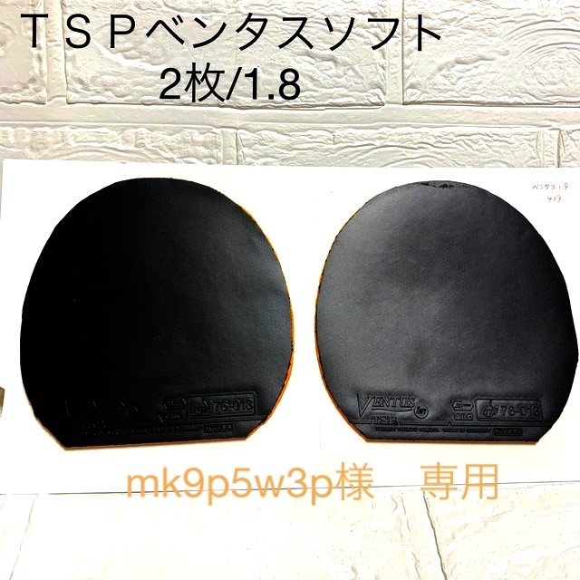 TSP(ティーエスピー)の◇1回使用ラバー2枚（TSP）卓球ラバー ヴェンタス ソフト 黒/1.8 スポーツ/アウトドアのスポーツ/アウトドア その他(卓球)の商品写真